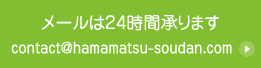 メールは24時間承ります contact@hamamatsu-soudan.com
