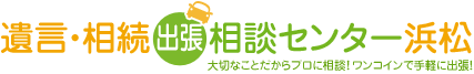 遺言・相続出張相談センター浜松