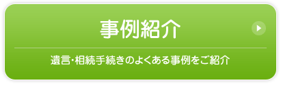 事例紹介／遺言・相続手続きのよくある事例をご紹介