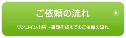 ご依頼の流れ／ワンコイン出張?書類作成までのご依頼の流れ