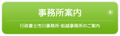 事務所案内／行政書士市川事務所・舩越事務所のご案内