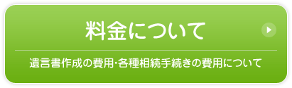 料金案内／遺言書作成の費用・各種相続手続きの費用について