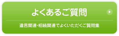 よくあるご質問／遺言関連・相続関連でよくいただくご質問集