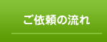 ご依頼の流れ