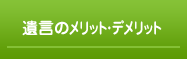 遺言のメリット・デメリット