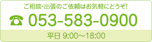 ご相談・出張のご依頼はお気軽にどうぞ！053-583-0900 平日 9:00?18:00