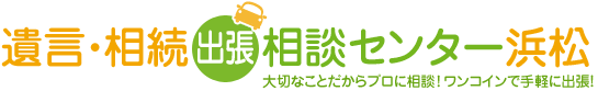 遺言・相続出張相談センター浜松