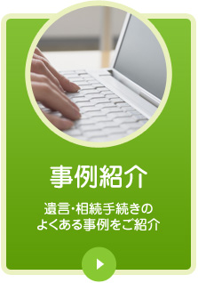 事例紹介／遺言・相続手続きのよくある事例をご紹介