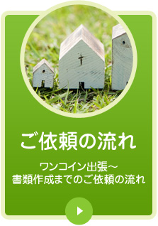 ご依頼の流れ／ワンコイン出張～書類作成までのご依頼の流れ