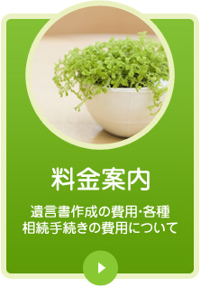 料金案内／遺言書作成の費用・各種相続手続きの費用について